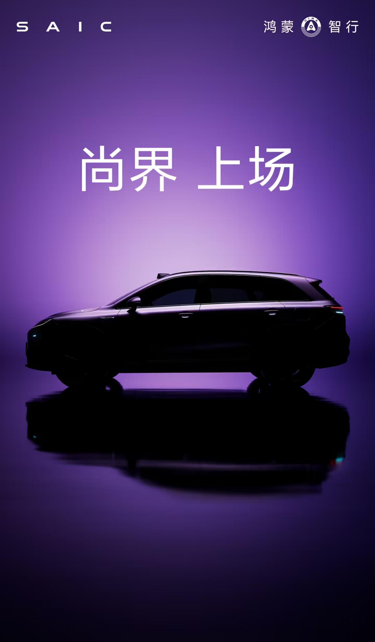 尚界汽车官方刚刚放出了一张新车预热海报。从中我们可以看到，尚界首款车型定位 SU