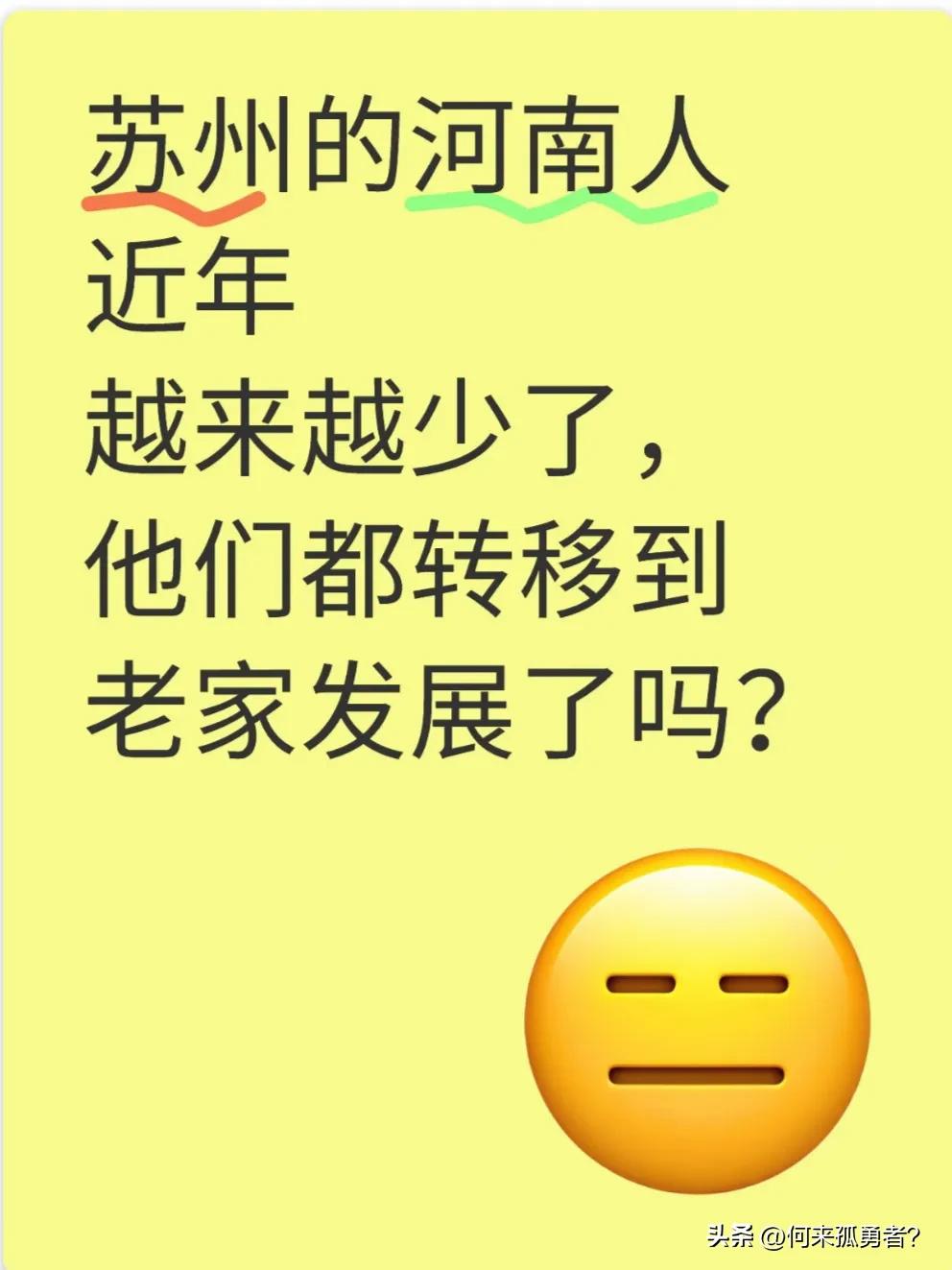 苏州的河南人近年越来越少了，他们这是都转移到老家发展了吗？话说，当年来苏州打工的