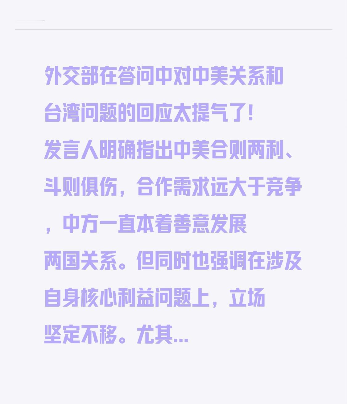 外交部在答问中对中美关系和台湾问题的回应太提气了！发言人明确指出中美合则两利、斗