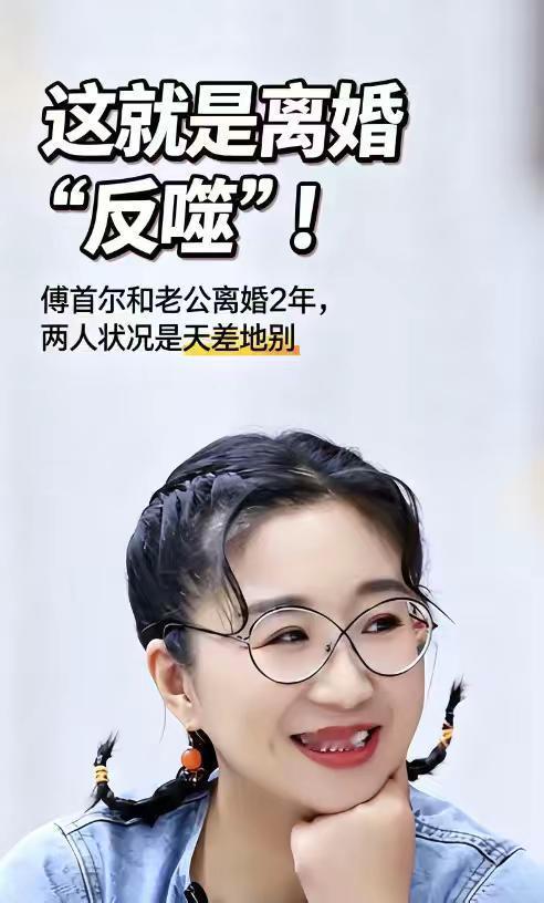 2024 年初，傅首尔和老刘在节目里平静宣布离婚。那时傅首尔是人气正旺的脱口秀女