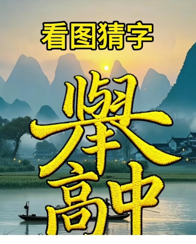 〔看图猜字〕图中画面隐藏几个字。作者太有才了！造型挺别致。有欣赏价值。你能看出来