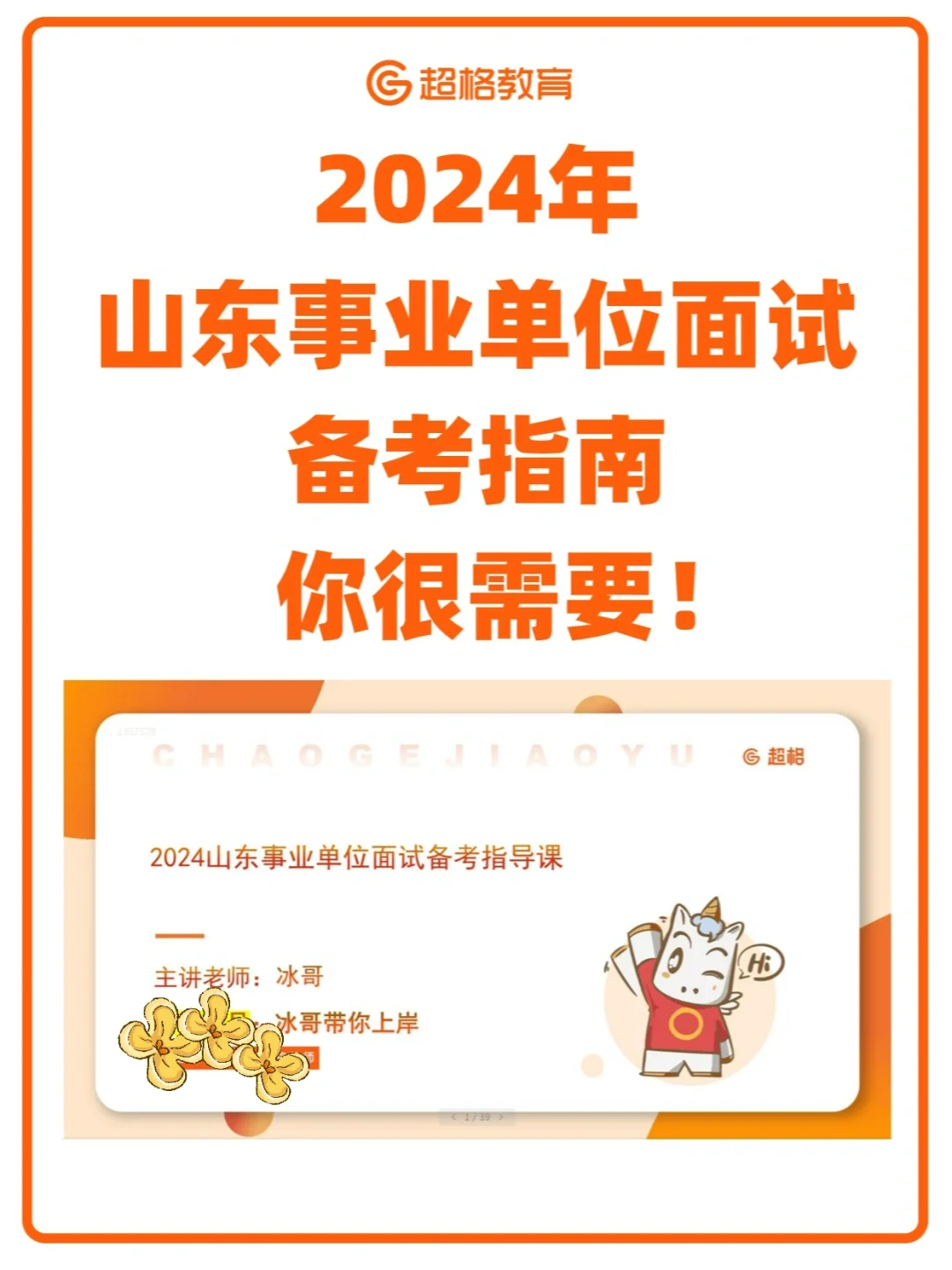 给你一份24山东事业编面试指南❗