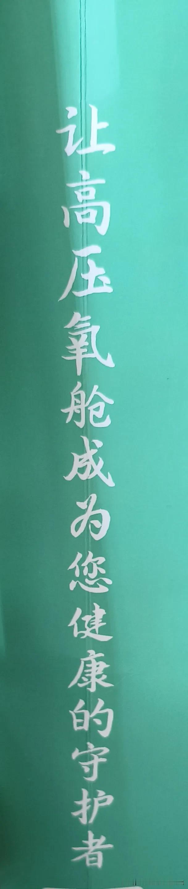 朋友，你相信这种守护健康的方式吗？
每一次密闭加压，每一口纯净吸氧，高压氧舱为细