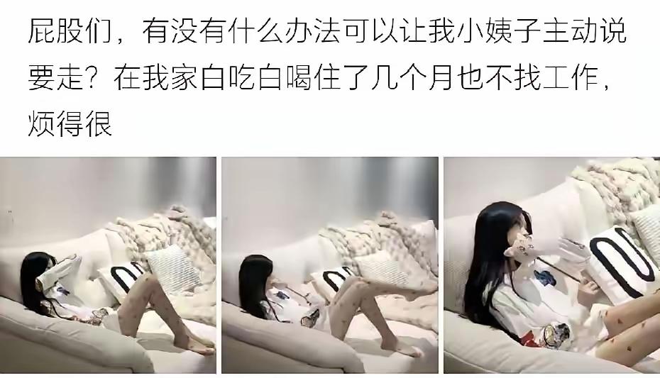 有网友吐槽，自从家里住进了没有工作的小姨，简直让他烦死了，整天在家好吃懒做，啥也