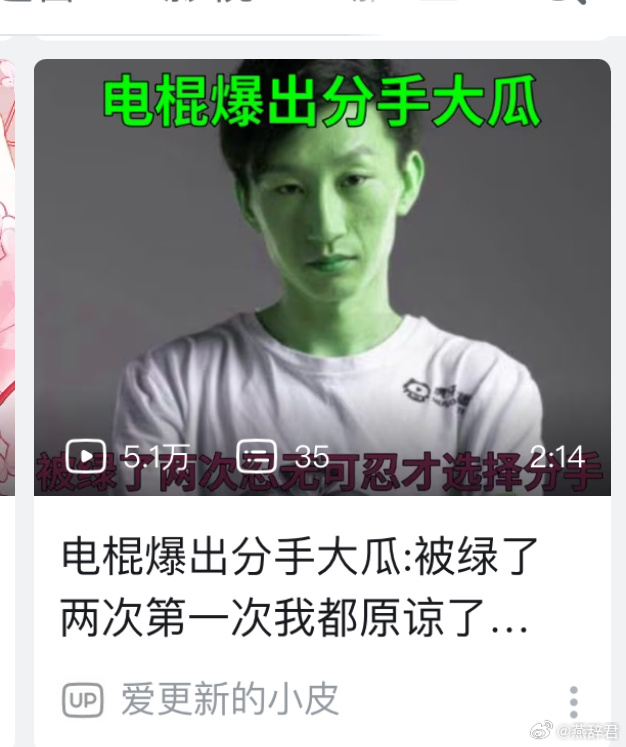 啊，电棍被绿了？第一次还原谅了[衰] ​​​