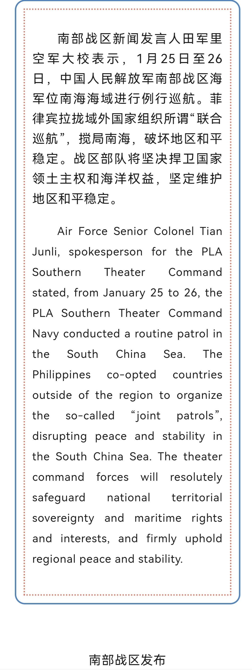 南部战区：战区部队将坚决捍卫国家领土主权和海洋权益，坚定维护地区和平稳定。 