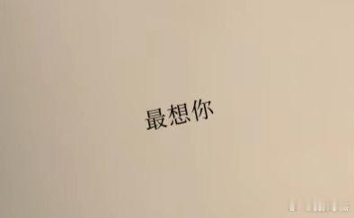 好想你没有你的日子真的很无趣 ​​​