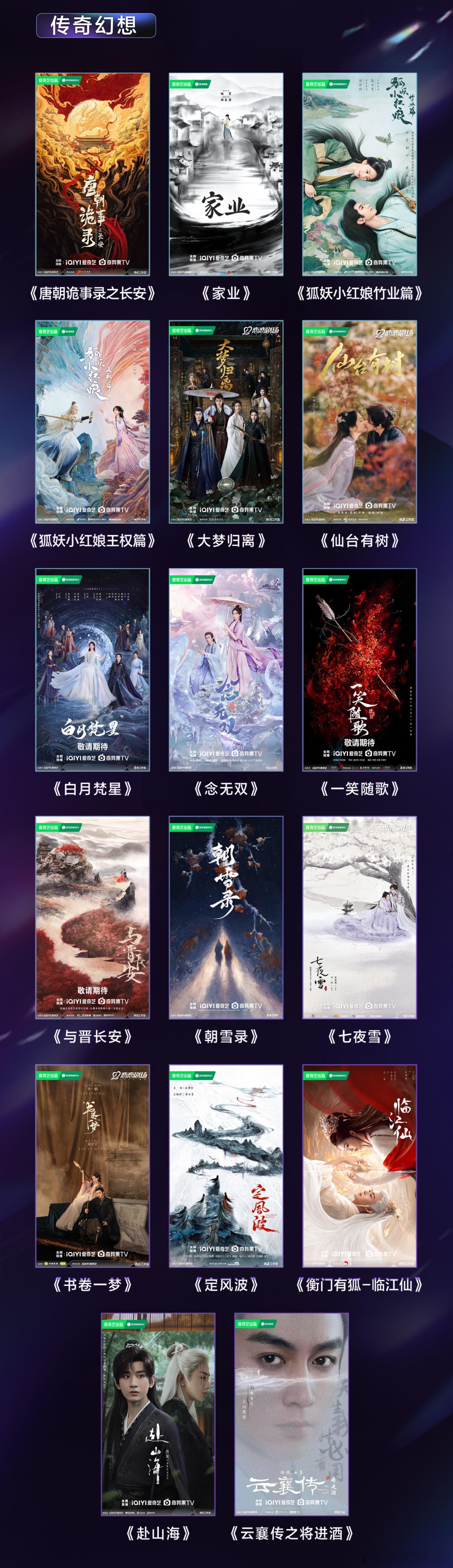 今天是向心向上2024爱奇艺iJOY悦享会，照例要公开未来12个月里平台待播、开