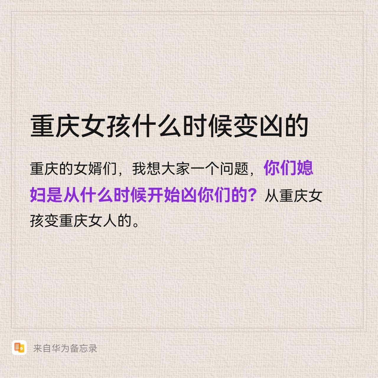 很奇怪，重庆女孩一开始是不怎么凶的，不知道从什么时候开始凶老公们了！