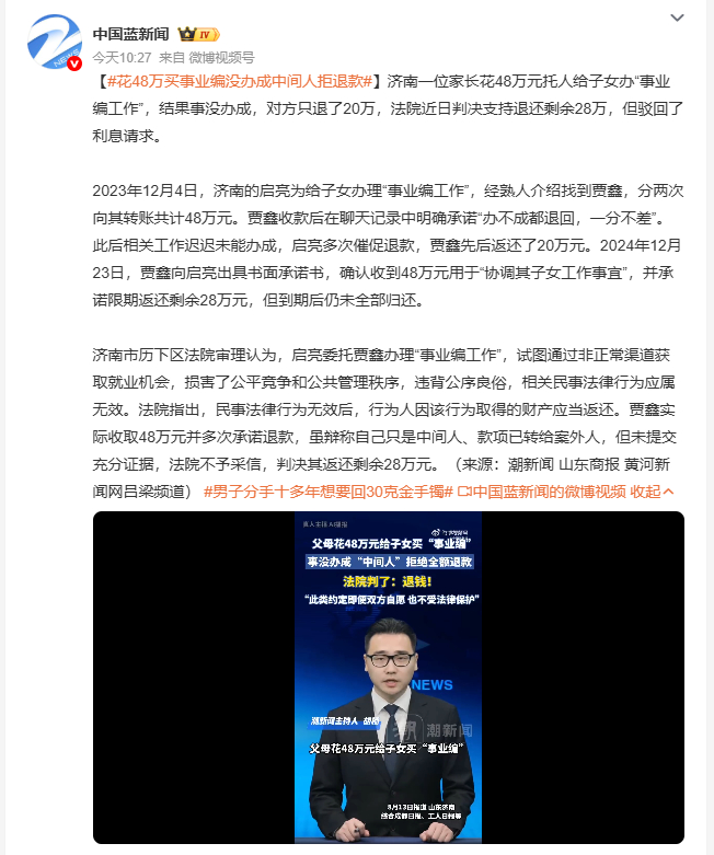 花48万买事业编没办成中间人拒退款 熟人牵线、白纸黑字的退款承诺都没能拦住这场纠