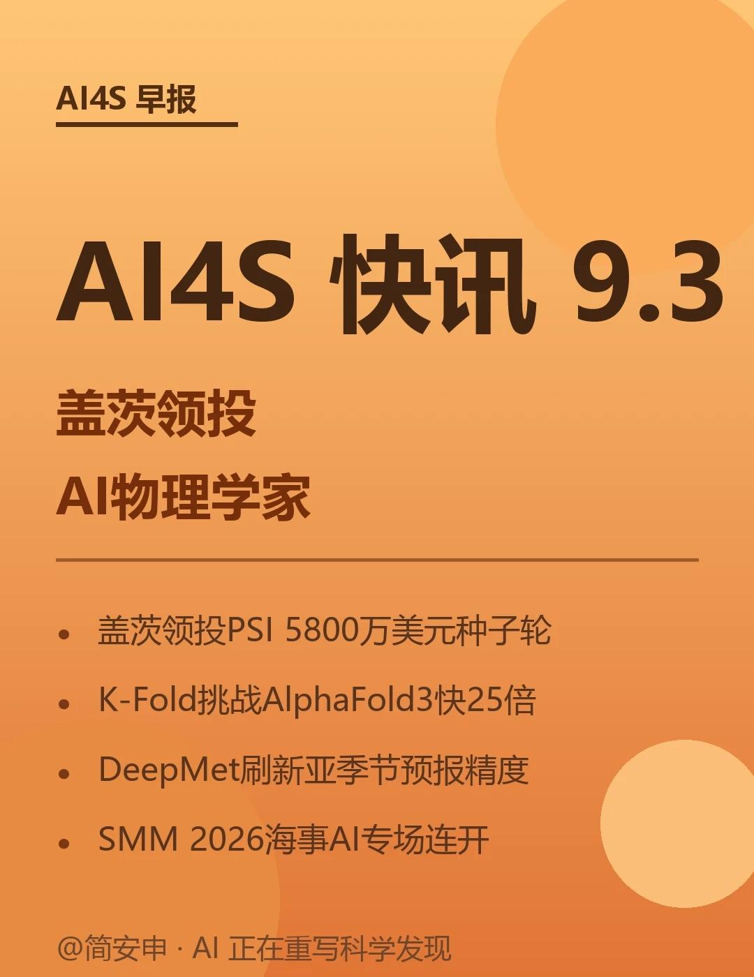 AI4S快讯9.3早｜盖茨领投物理AI
1️⃣ 💰 据新浪财经报道，2026-