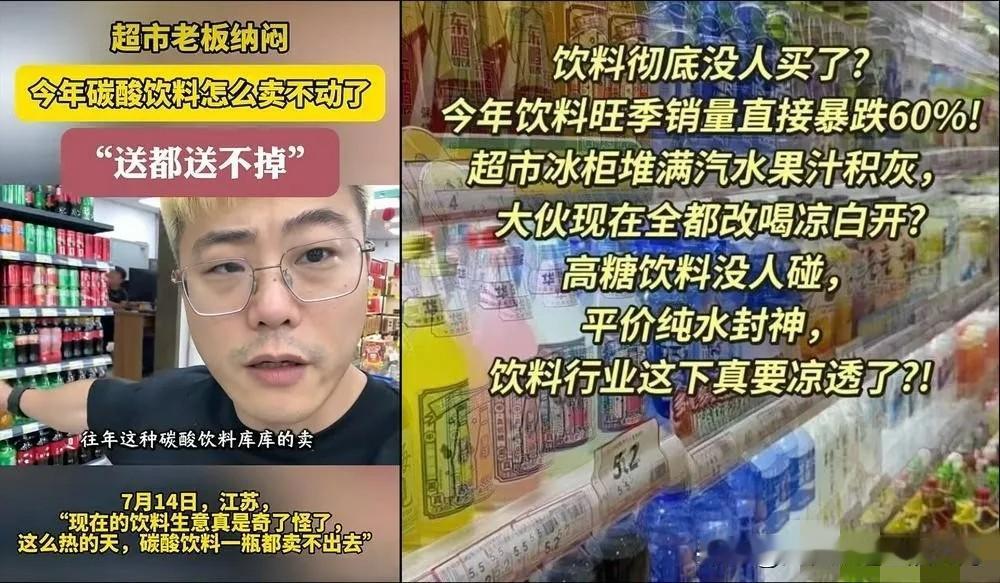 传统饮料销量暴跌是因为健康意识觉醒吗看网上有网友调侃今夏以来，各大超市卖场里的各