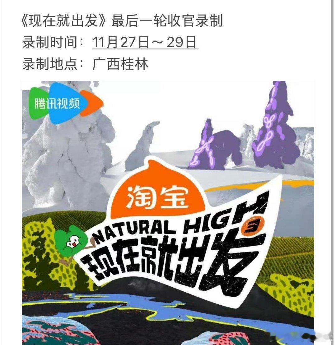 《现在就出发》最后一轮收官录制录制时间：11月27日～29日录制地点：广西桂林现