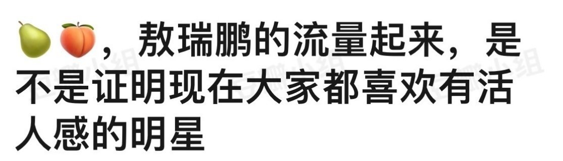网友热议，敖瑞鹏今年流量起来，是不是说明大家还是更能get到有活人感的明星？[举