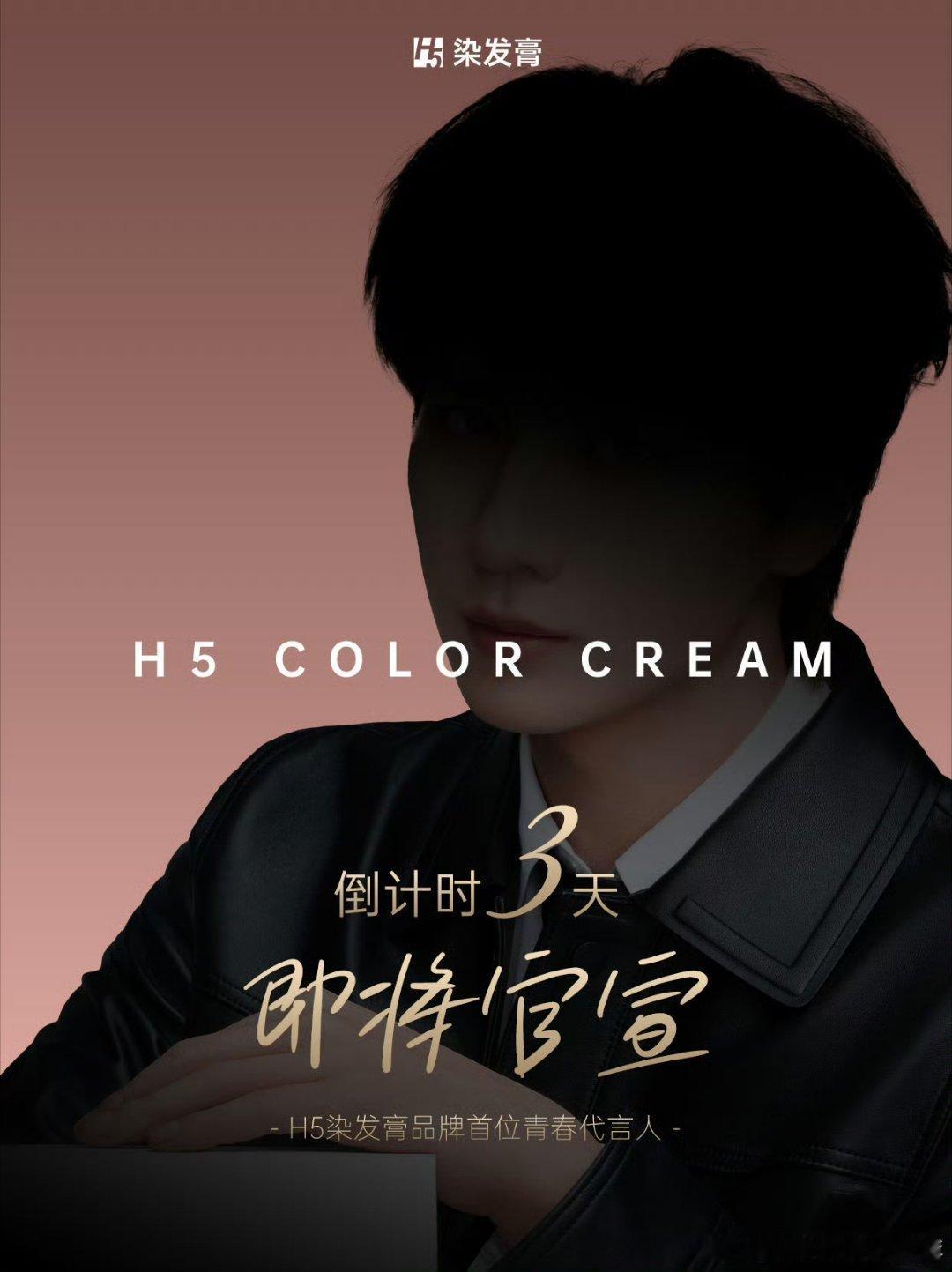 李宏毅 H5 染发膏品牌首位青春代言人预热，倒计时三天，又拿下一个新代言啦[黄鸡