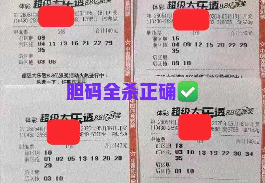都来看看吧！这么多胆码，竟然全被杀光了，在开奖之前，相当于这些票，事先帮大家杀掉