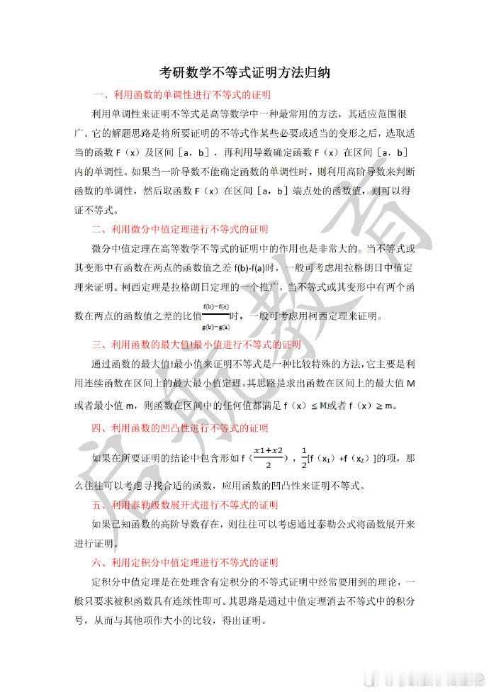 考研数学「不等式证明」的八大方法！考研 考研数学 决战考研 ​​​