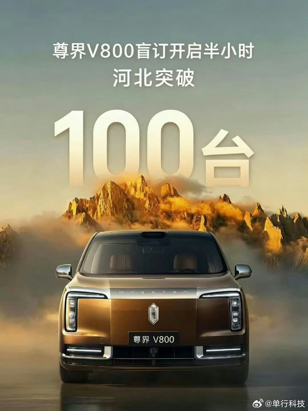 大部分都是唐山的老板吧? 唐山尊界v800预售价80至120万尊界v680预售价