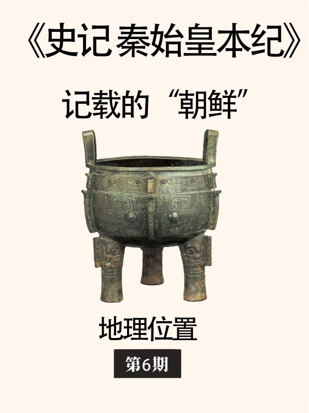 《史记秦始皇本纪》记载的“朝鲜”地理位置