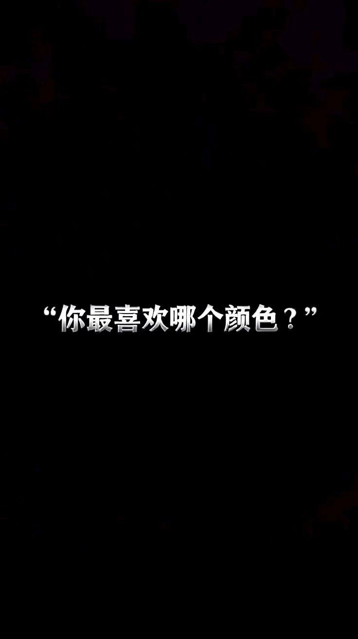 喜欢哪个颜色？