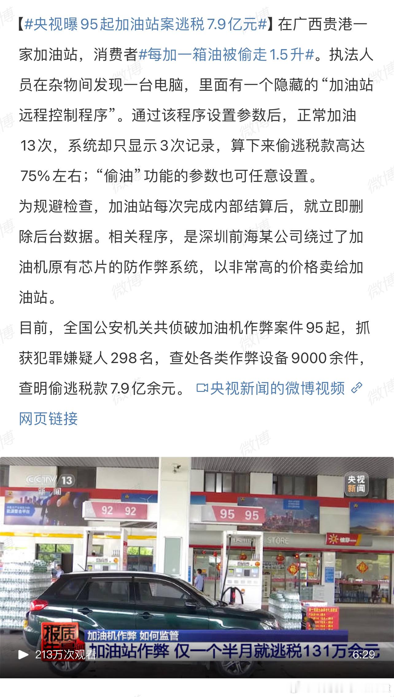 每加一箱油被偷走1.5升   要不大家去正规油站加油，要不就是把这油站罚倒闭[d