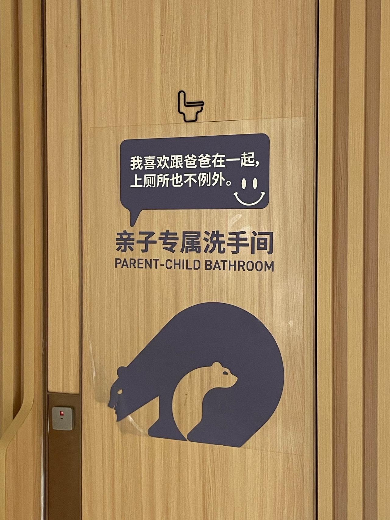 亲子专属洗手间，陪伴是最长情的告白👨‍👧‍👦