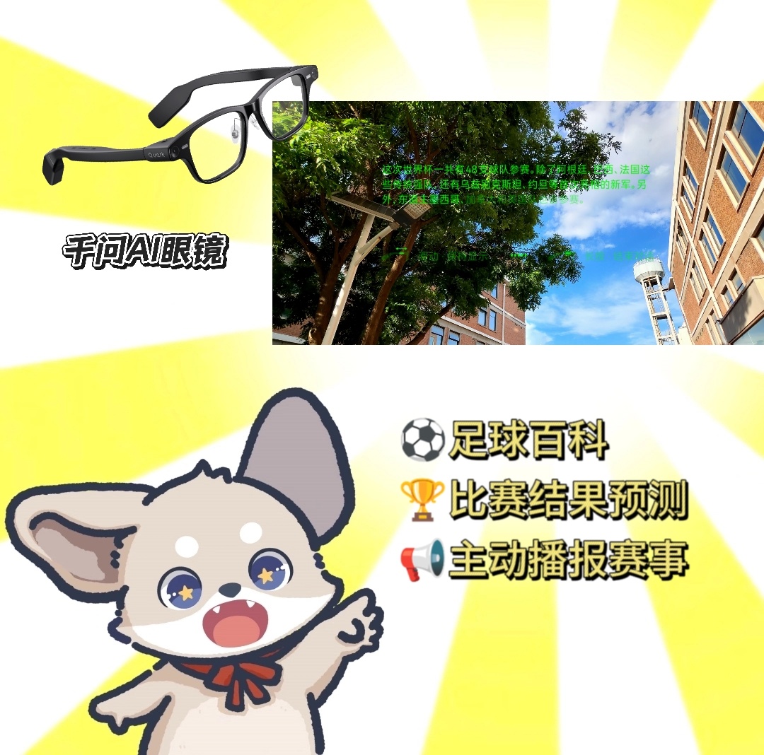 戴军终于找到看球最佳搭子新手球迷也能玩转竞猜，千问AI眼镜赛果预测降低门槛，不用