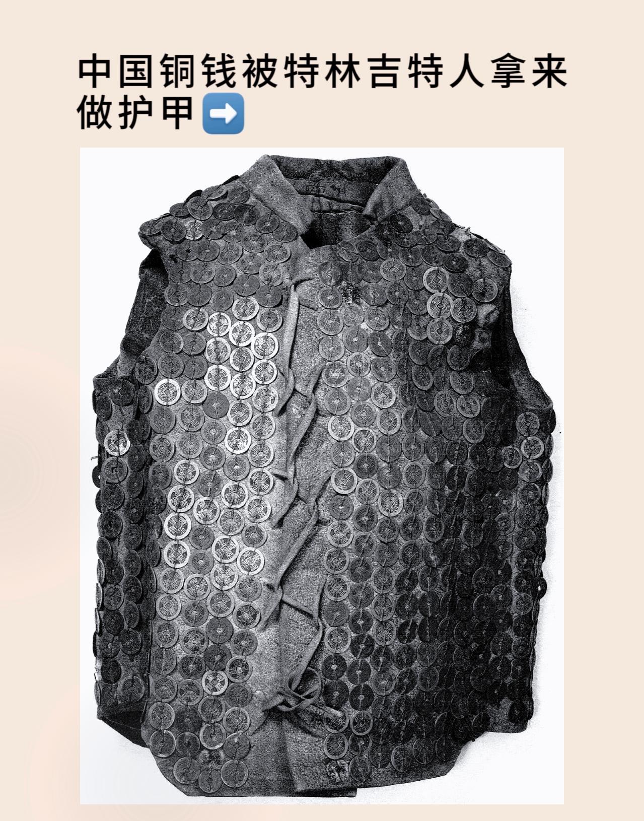 中国铜钱被特林吉特人拿来做护甲