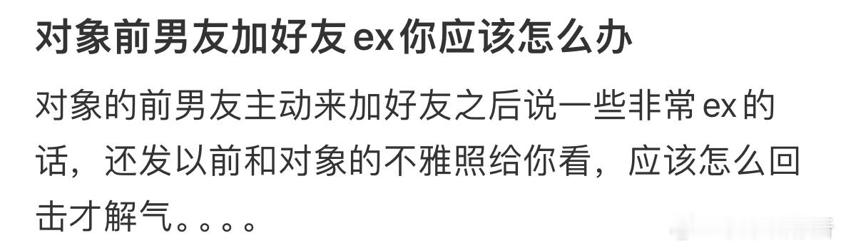 对象前男友加我好友怎么办[哆啦A梦害怕] ​​​