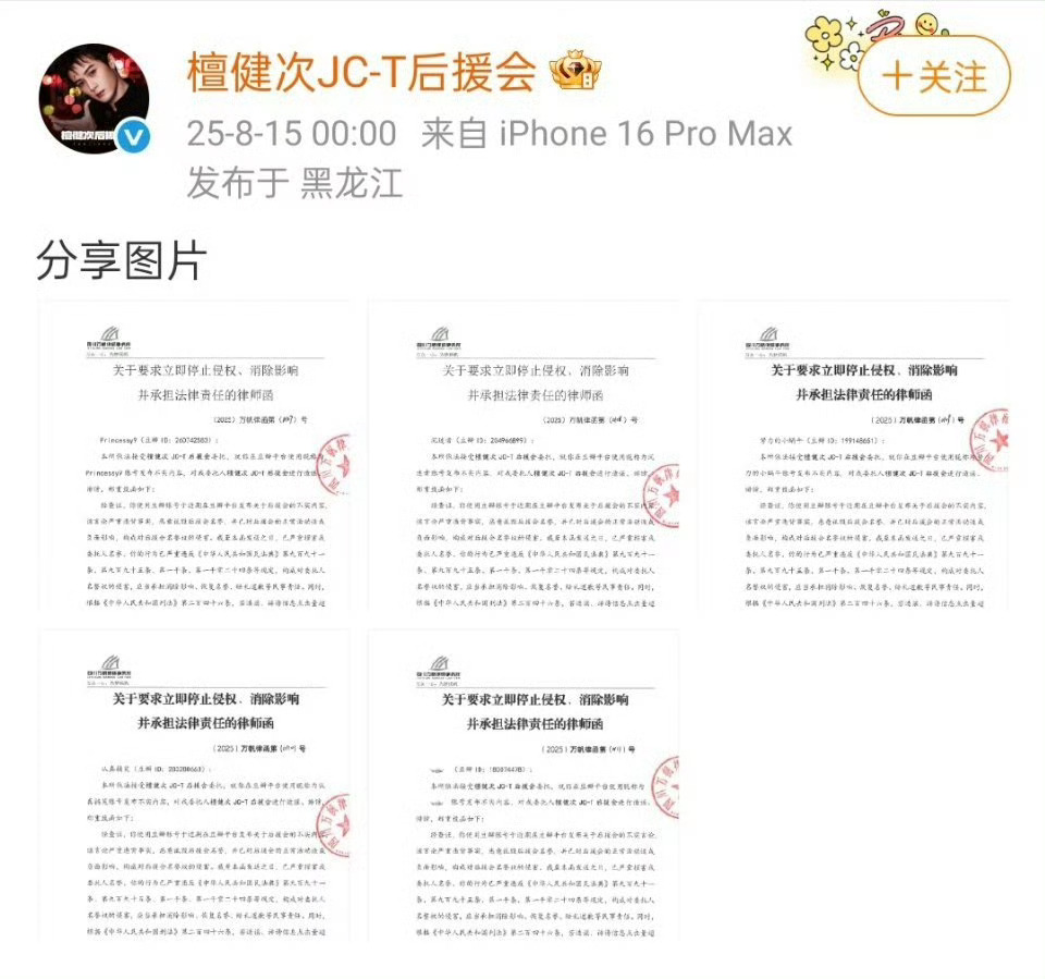 檀健次后援会发布了告黑名单 ​​​