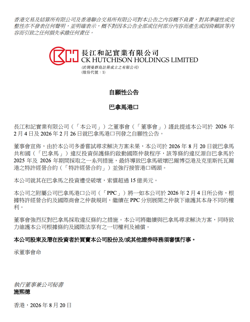 #长和就巴拿马裁决启动国际仲裁#【长江和记实业：就巴拿马港口事项启动国际仲裁】#
