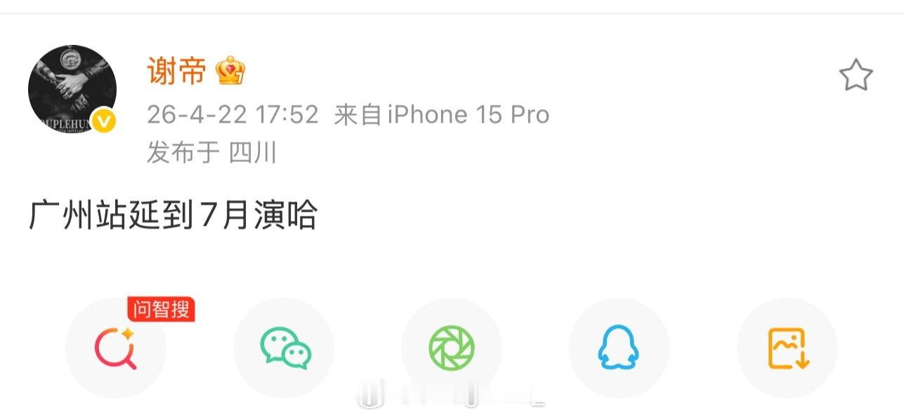 谢帝也延期了！官宣广州站改到七月演！谢帝