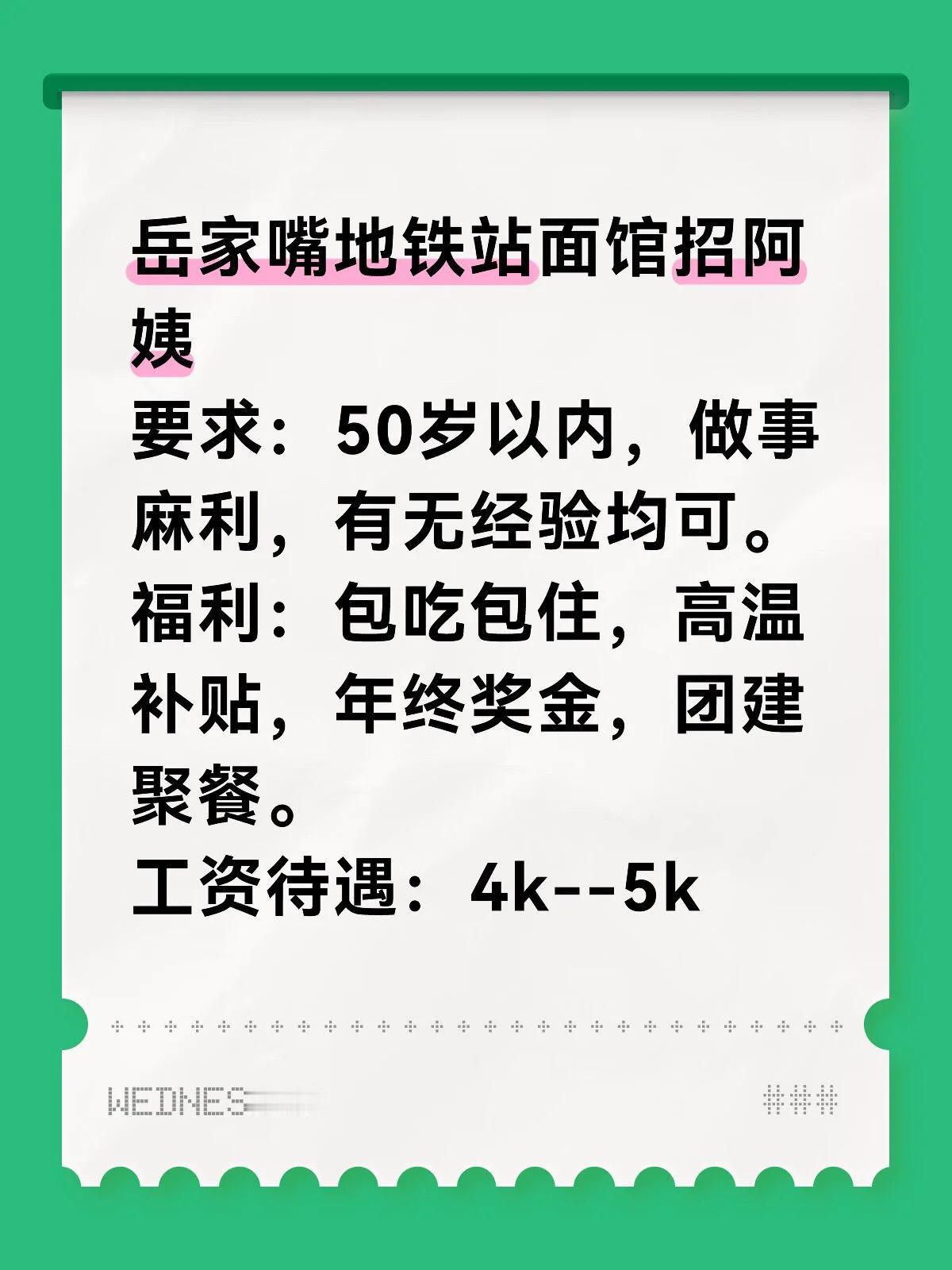 岳家嘴地铁店8月初正式开业，本月可以安排实习试岗，有基本工资。有需要找工作的阿姨