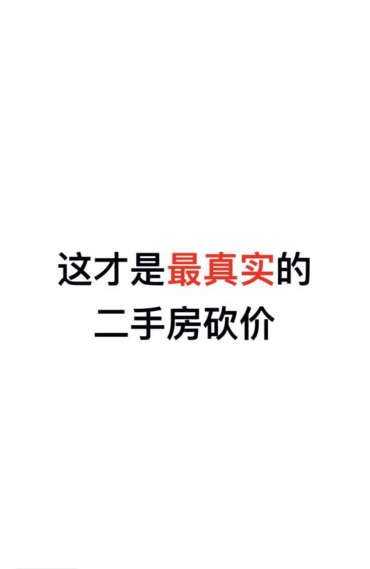 这才是真实的二手房砍价，网上都是博取流量