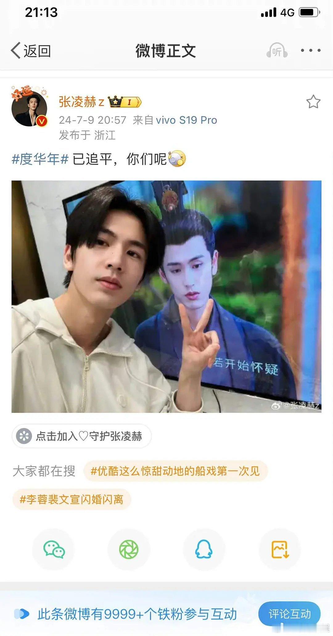 张凌赫这次吸粉很多啊，一分钟铁粉9999了 ​​​