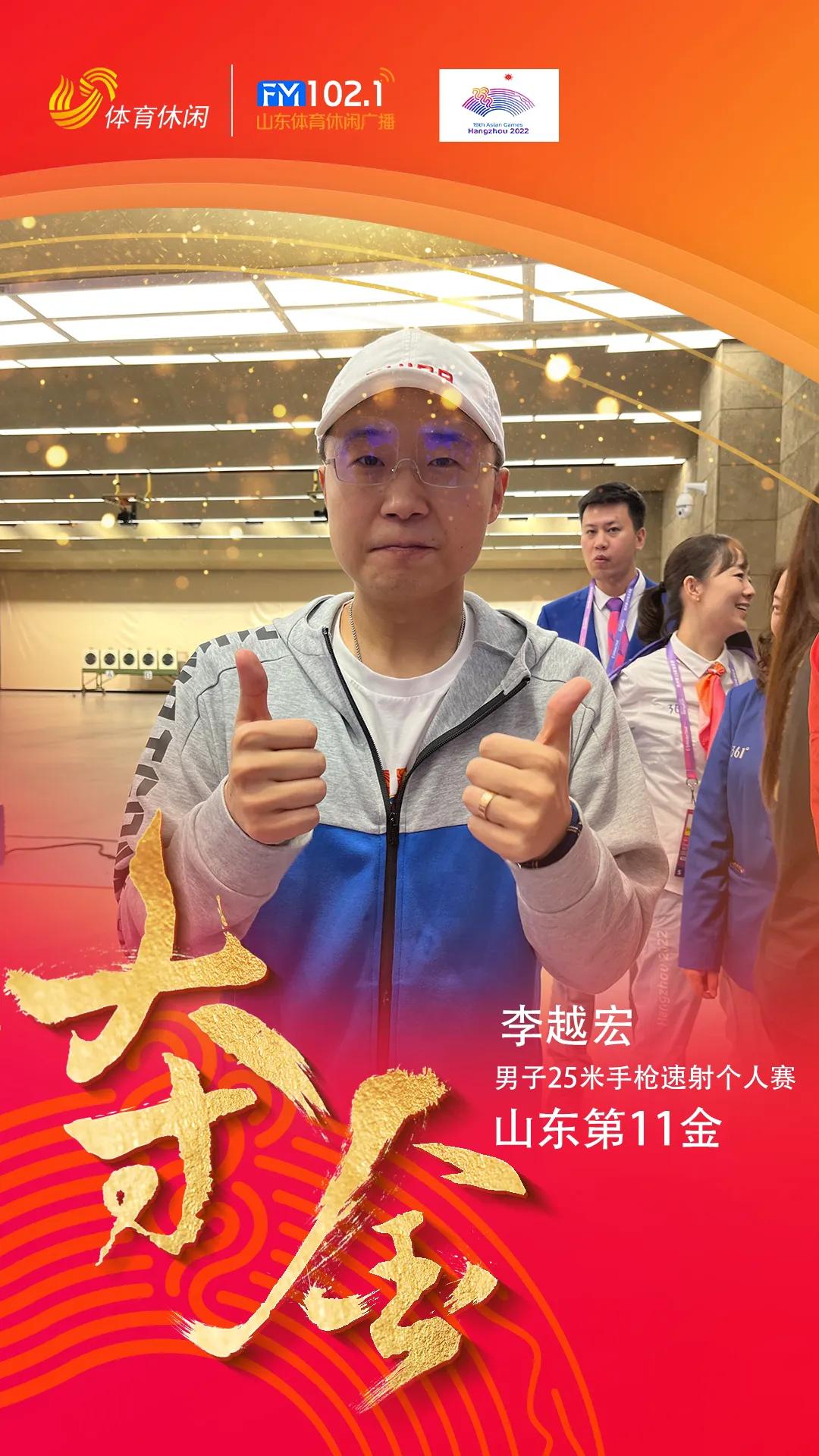 杭州亚运会男子25米手枪速射个人项目比赛中，济南小伙李越宏射落金牌。