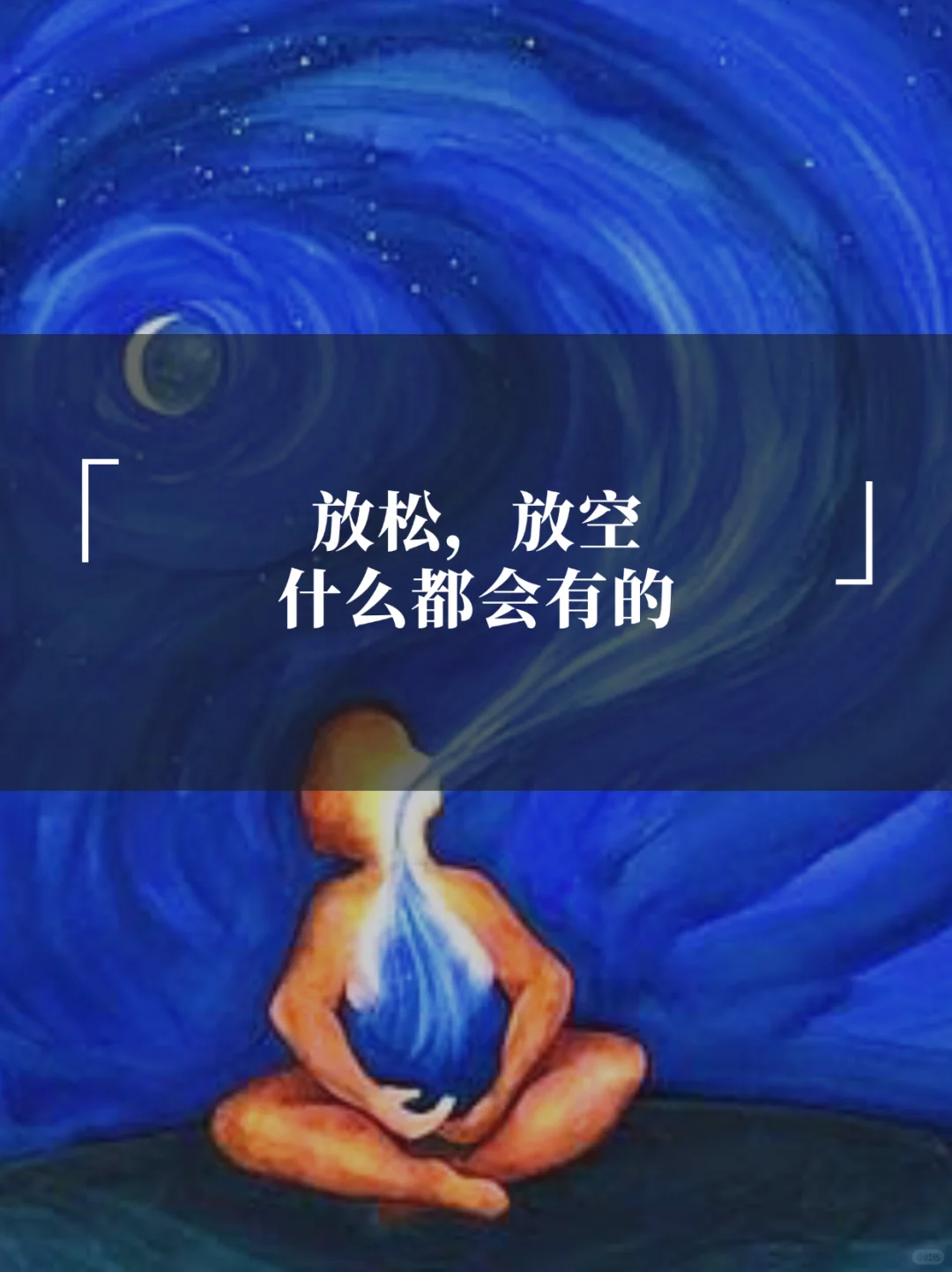 空，才能满；虚，才能容实。