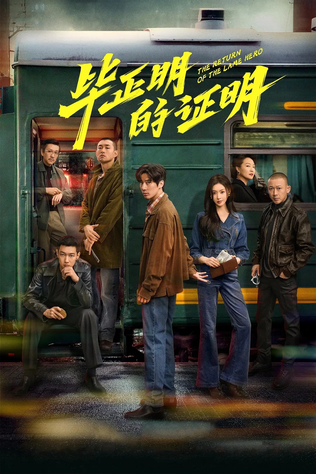 《毕正明的证明》算得上2025最惊喜电影，与作品一道，王安宇自然成为年度最惊喜新