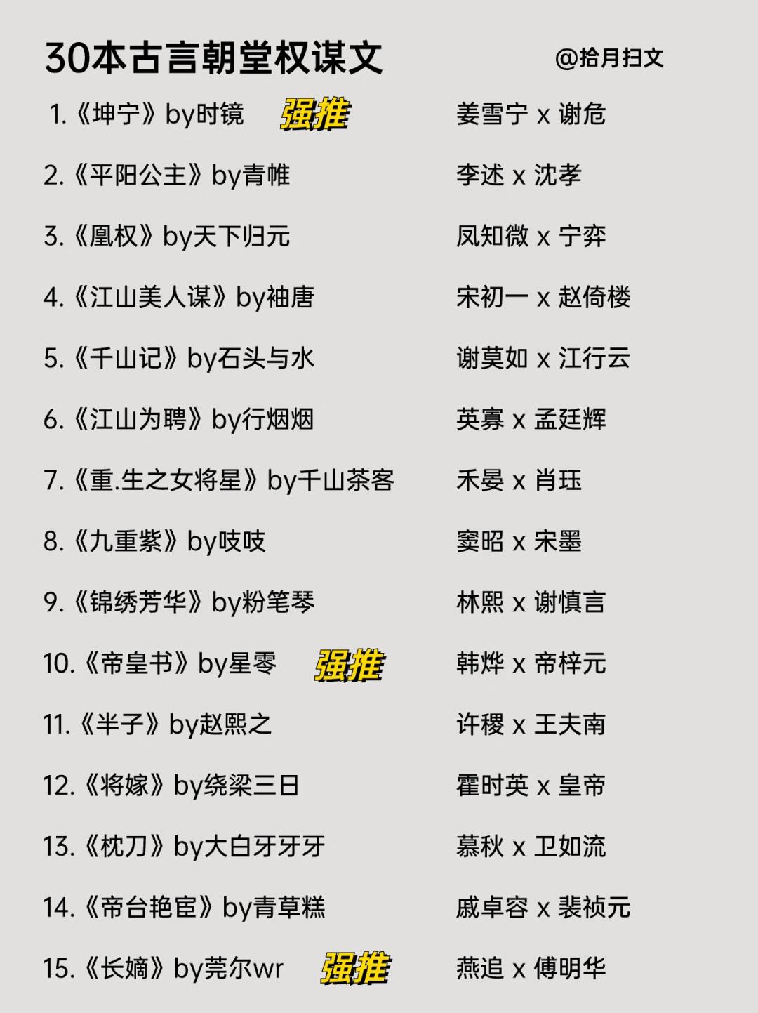 30本值得N刷的古言朝堂权谋文‼️男强女强