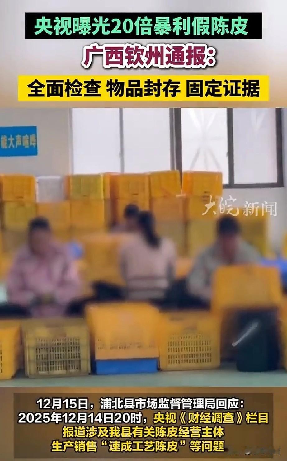 谁能想到广西钦州的新会陈皮居然有这么多假货，要不是央视曝光，
大多数人都被蒙在鼓