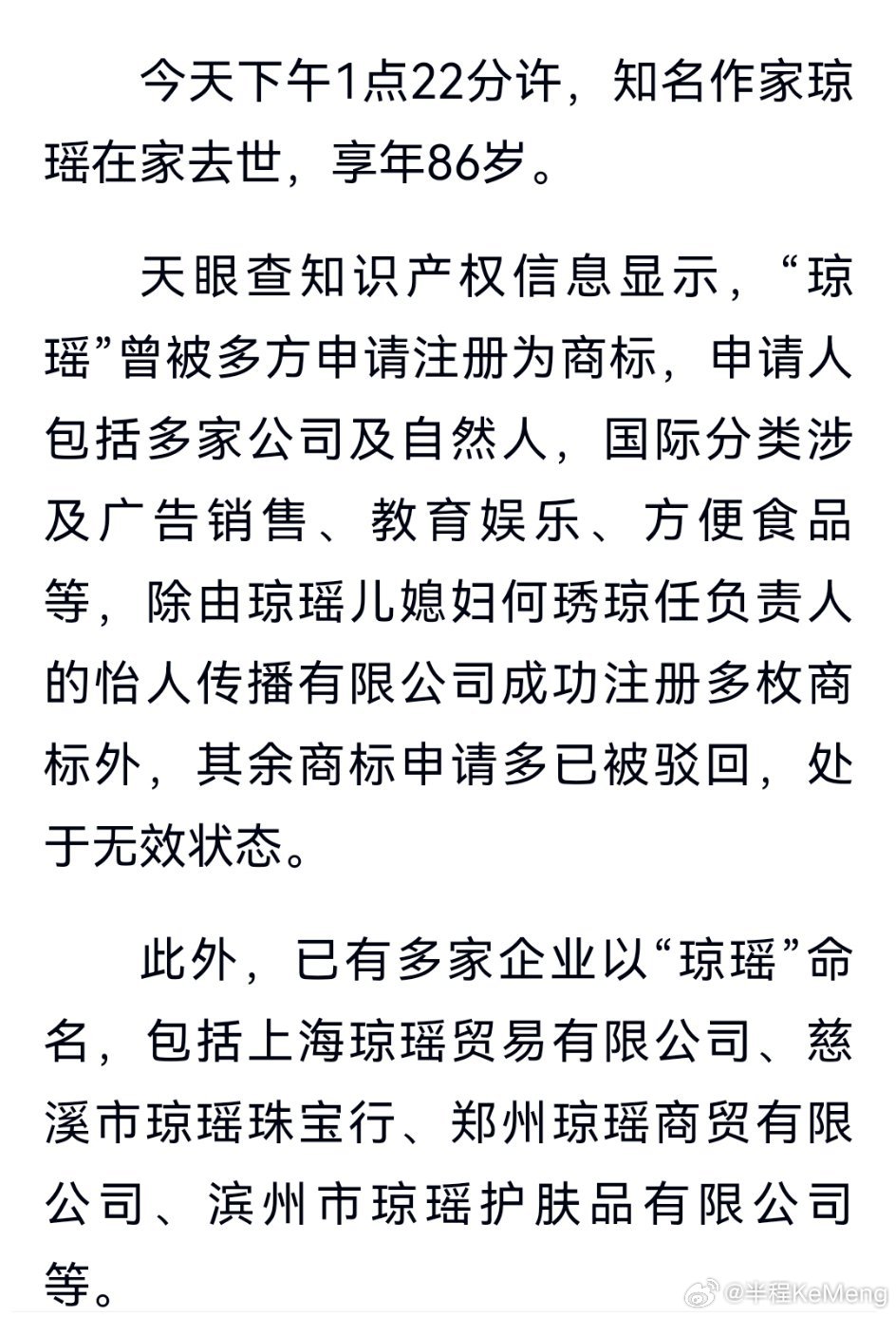 知名作家琼瑶在家去世，享年86岁！多家公司及自然人曾申请注册“琼瑶”商标，除怡人
