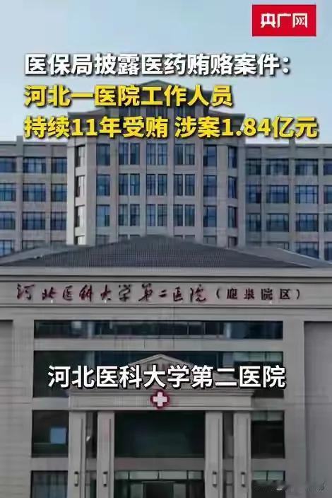 11年，1.84亿元，河北医科大二院贪污腐败，患者才是真正的受害者！[蜡烛]
 