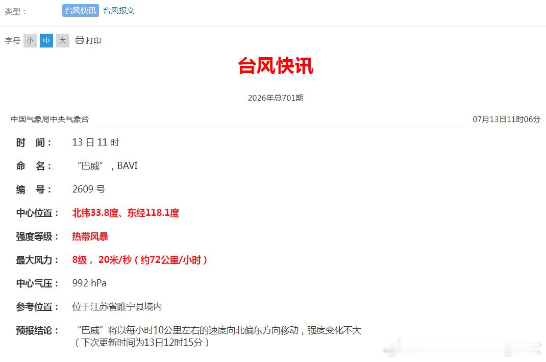 台风巴威 今天11时台风巴威的中心，进入了江苏境内。11时在睢宁，12时和13时