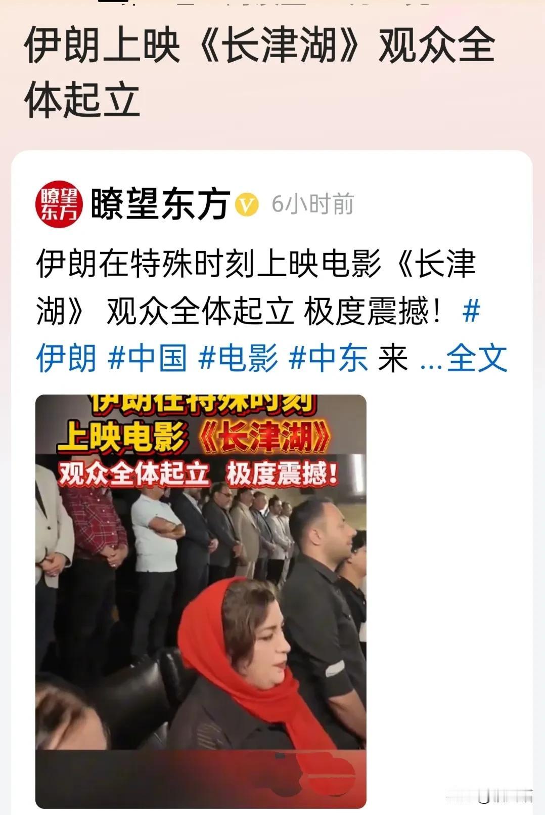 瞭望东方:伊朗在特殊时刻上演电影《长津湖》，观众全体起立，极度震撼。
由此看来这