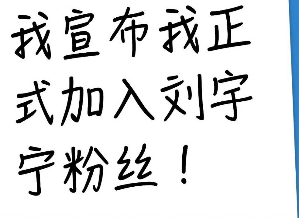 格局打开，这事的处理高下立判哦！观众不Sa，他又⭕粉了！刘宇宁此事到此为止[音乐