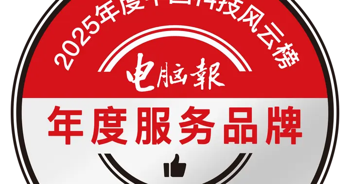 電腦報2025中國科技風云榜榮耀時刻 | 品牌特別獎
