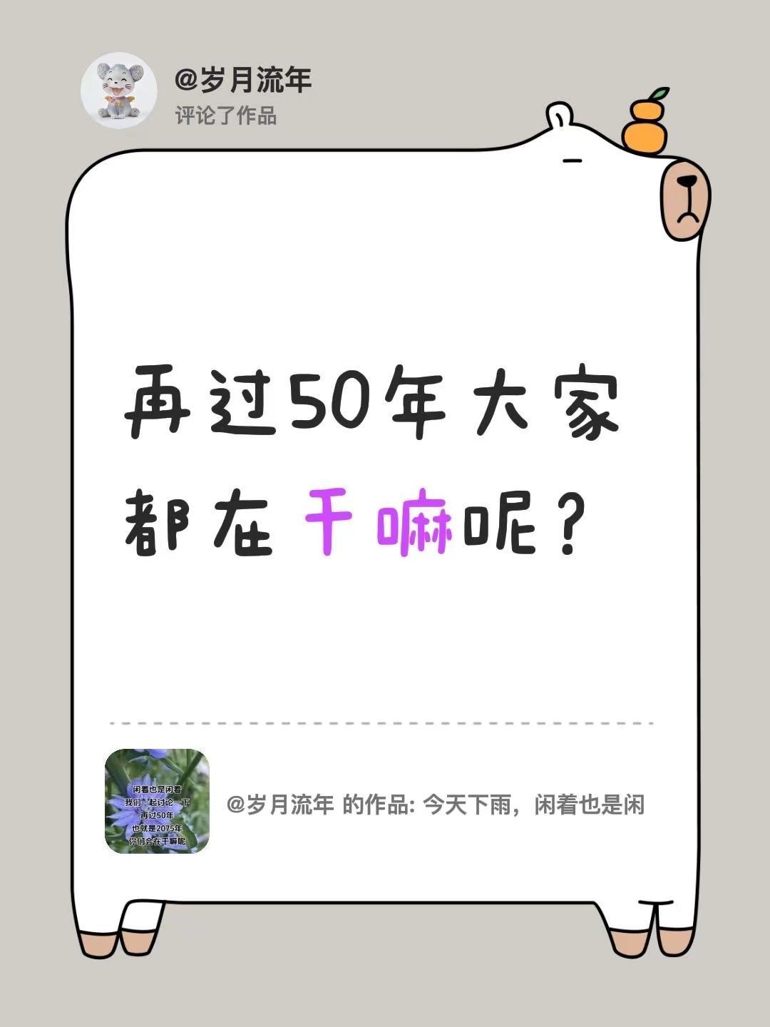 我评论了@岁月流年 的作品：再过50年大家都在干嘛呢？