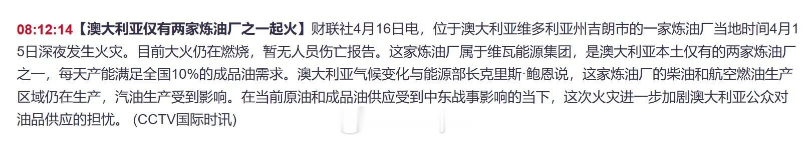 【澳大利亚仅有两家炼油厂之一起火】位于澳大利亚维多利亚州吉朗市的一家炼油厂当地时