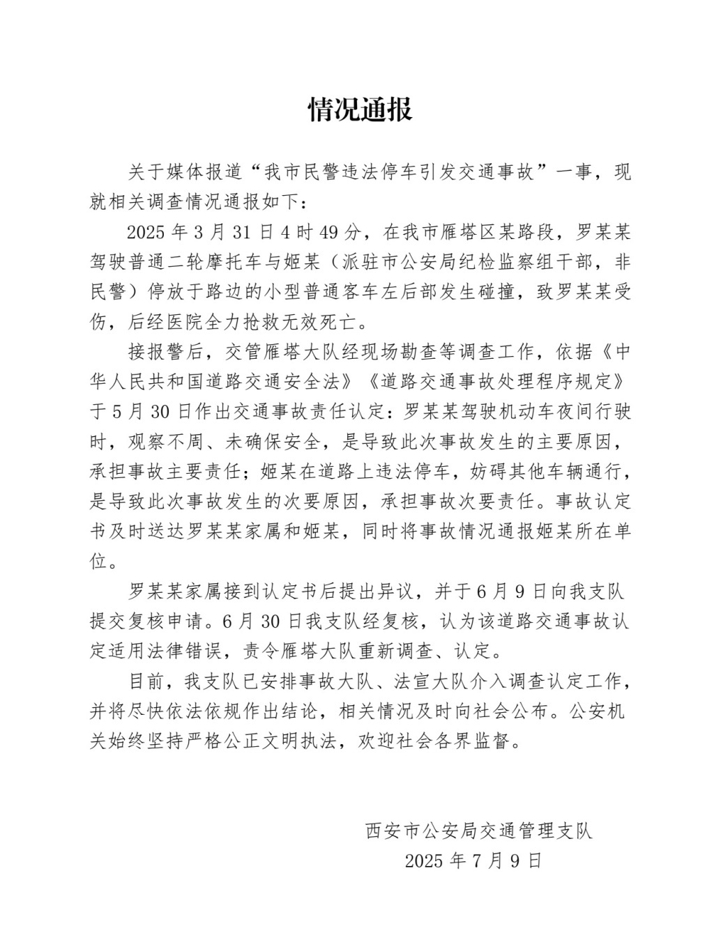 #西安通报民警违法停车引发事故# 【民警违法停车致摩托车司机追尾死亡？西安交警通