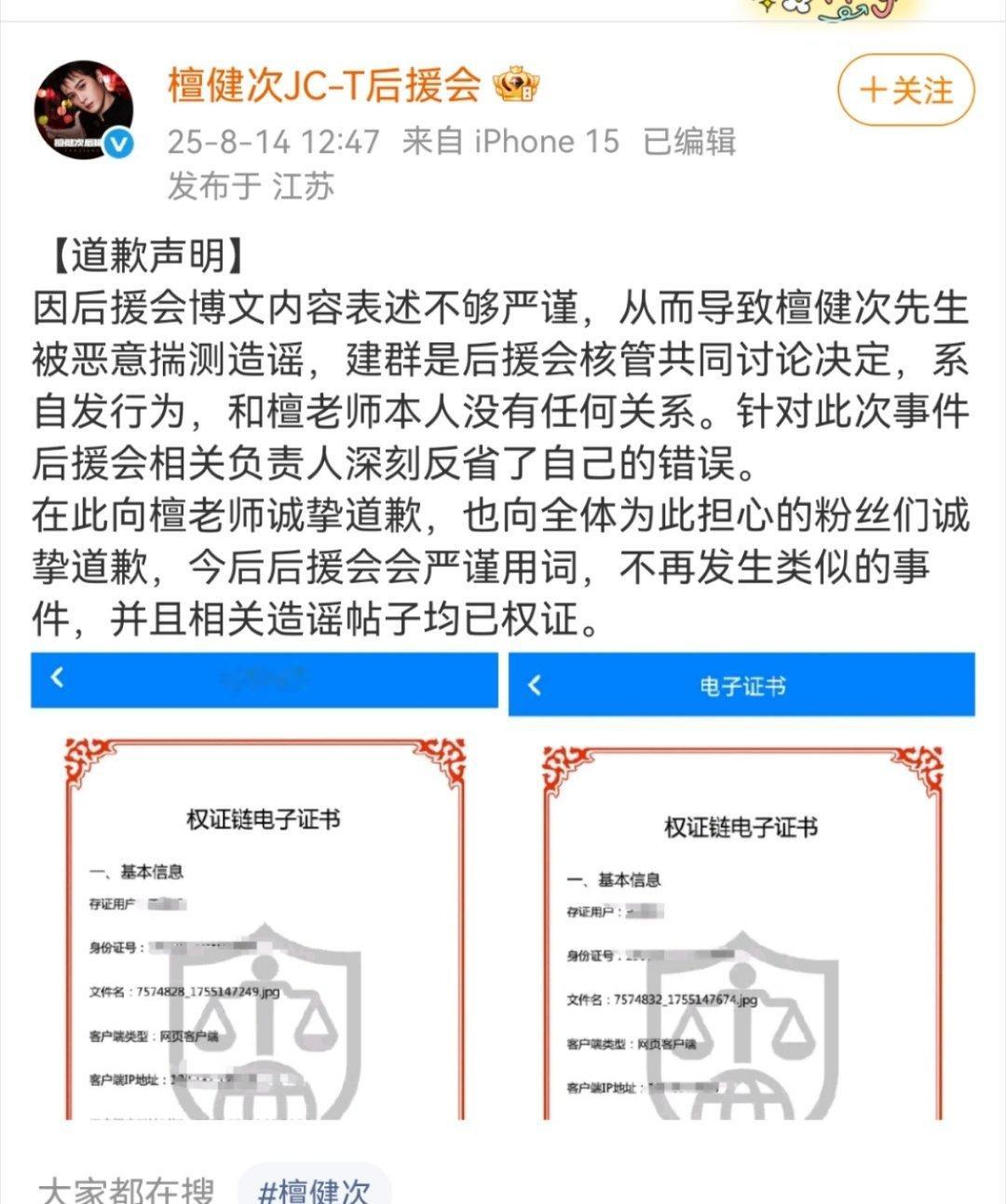 檀健次健后援会发道歉声明，和檀健次本人无关，再造谣等着被告，粉丝已经取证！ ​​
